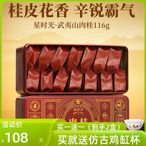 星茶联 华祥苑肉桂 星时光肉桂武夷山肉桂岩茶乌龙茶116g*2盒