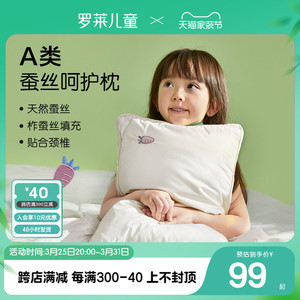 罗莱儿童A类蚕丝枕头3/6岁以上宝宝专用低枕芯学生宿舍软枕午睡枕