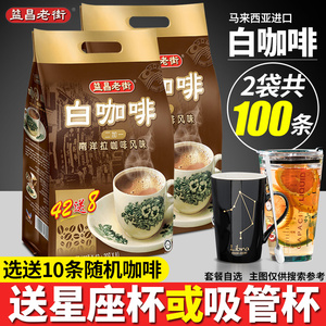 马来西亚进口益昌老街白咖啡原味三合一速溶咖啡粉2袋共100条装