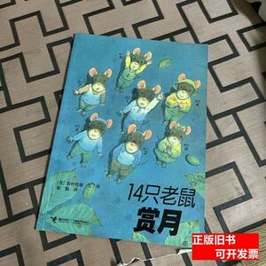 14只老鼠赏月 岩村和朗,彭懿着/接力出版社/2010-05/平装