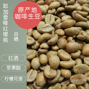 耶加雪啡红樱桃日晒G1生豆 原产地精品咖啡豆 新品推荐 華盛装1KG