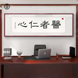 医者仁心字画客厅挂画适合送医生的礼物大医精诚医院诊所办公室