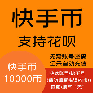 可倍拍快手充值10000快币充值快手币快手快币快s币充值充币