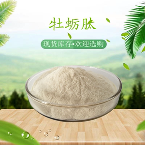 牡蛎肽粉 98% 牡蛎低聚肽 牡蛎小分子肽 牡蛎蛋白肽 生蚝提取