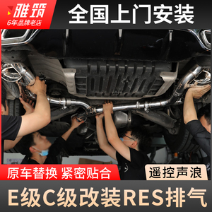 适用奔驰E级E300 GLC260 C级改装RES排气管中尾段带阀门遥控声浪