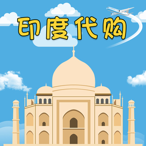 印度产品代购跑腿服务 正品安全