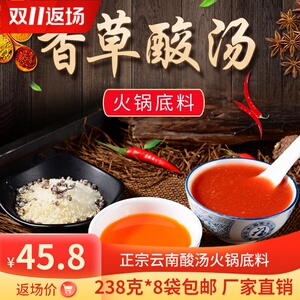 238g*8袋 云南特产香草酸汤火锅调料酸汤鸡猪脚西红柿底料调味包