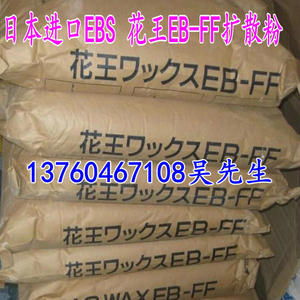 日本进口EBS 花王EB-FF扩散粉 塑料润滑脱模助剂 色粉分散剂