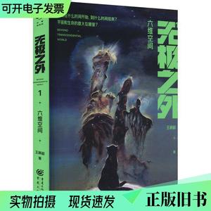 无极之外 1 六维空间 中国科幻,侦探小说 王颖超 新华正版