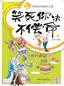 正版 笑死你决不偿命:3:我们都讲囧笑话 老西 书店 幽默笑话书籍 书