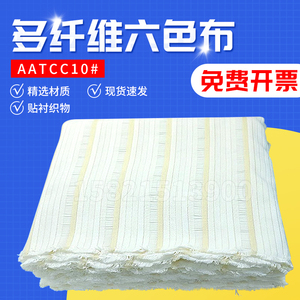 AATCC10#多纤维布aatcc10#布美标六纤维六色布多纤维10号洗水布