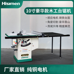 信民Hisimen10寸豪华款重型燕尾式精密台锯H9950台锯机裁板锯
