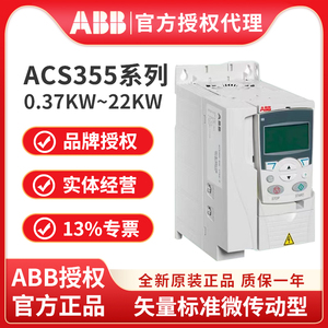 ABB变频器ACS355-03E-01A2-4 01A9 02A4 03A3 04A1 05A6 07A3