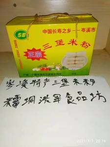 广西梧州特产岑溪三堡米粉/农家手工石磨制作炒米粉汤粉(5斤)包邮