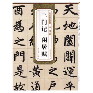 历代碑帖精粹 元 赵孟頫三门记闲居赋 薛元明主编 碑帖楷书毛笔书法练