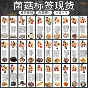 干货标签贴纸羊肚菌姬松茸红菇鸡油菌鹿茸菇标签贴纸木耳牛肝菌菇