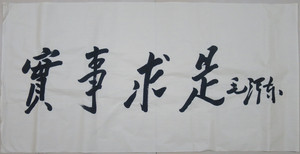 实事求是字画