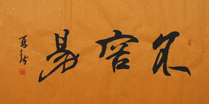 不容易字画书法