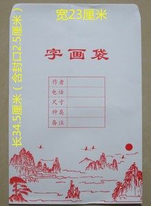 书画作品包装袋