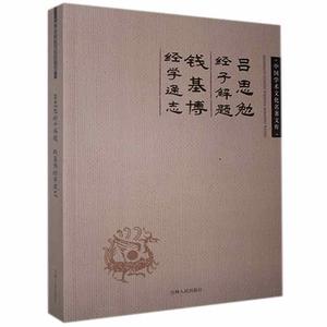 吕思勉经子解题钱基博经学通志中国学术文化名著文库大师讲经学经学通论中国经学史十讲刘师培西汉经学源流书籍