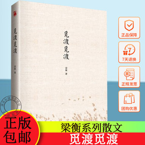 正版包邮 觅渡觅渡 梁衡新散文集 梁衡系列散文 中国当代文学中学生