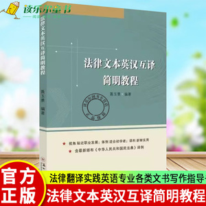 正版包邮 法律文本英汉互译简明教程 聂玉景 法律翻译实践英语专业各类文书写作指导书籍苏州大学出版社 9787567234468