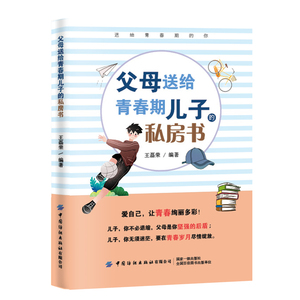 父母送给青春期儿子的私房书 家庭教育青春期指导书性教育成长发育期心理疏导适合青春期男孩看的书9-12-14岁青春期男孩教育书籍