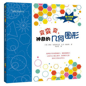 正版书籍 变变变神奇的几何图形/游戏书系列 引进版绘本 游戏/立体