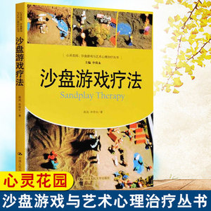 正版 沙盘游戏疗法 高岚 心灵花园心理学治疗方法神经病和精神病学康复咨询师解析沙具的实用词典心理学书籍 心理咨询与治疗书籍