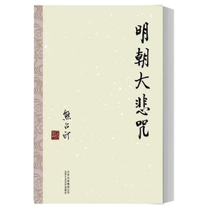 正版 熊召政 明朝大悲咒 熊召政  熊召政 北京十月文艺出版社 中国现当代随笔书籍 明代历史通俗读物文学书籍 历史知识书籍