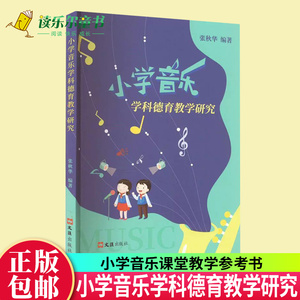 正版现货 小学音乐学科德育教学研究 张秋华 小学音乐教育论文教学设计案例 中小学音乐教师用书上海文汇出版社9787549638994