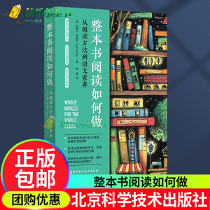 新书 整本书阅读如何做 从阅读方法到语文素养 整本书阅读教学方法的课程设计思路和操作实践案例 育儿书籍 家庭教育 北京科学技术