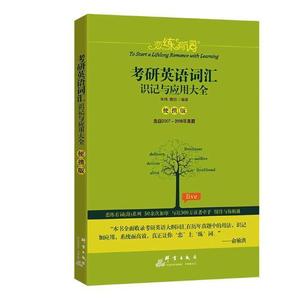 正版包邮 新东方 (2019)恋练有词：考研英语词汇识记与应用大全(便携版)朱伟唐迟书店考试群言出版社书籍 读乐尔畅销书