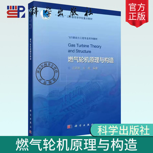 正版包邮 燃气轮机原理与构造(飞行器动力工程专业系列教材十三五江苏省高等学校重点教材)范育新 工业技术科学出版社书籍