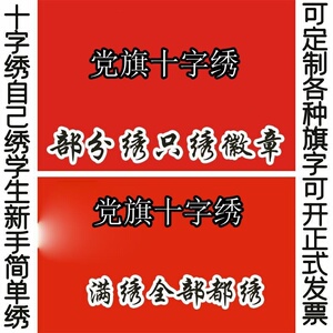 十字绣套件党旗线绣中国风五星红旗学生新手简单绣各种旗帜定制