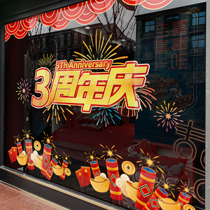 周年庆定制装饰窗贴公司酒店橱窗布置玻璃门贴纸店面大型静电窗花
