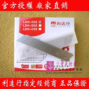 原装特价 利达行正品LDH-C01 LDH-C02 介刀片 美工刀片