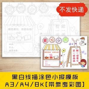 cc61小学生爱心义卖黑白线描可涂色手抄报幼儿园跳蚤市场海报小报