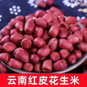 23年新货云南红皮花生米生不带壳红衣花生仁四粒红生小粒五红汤料