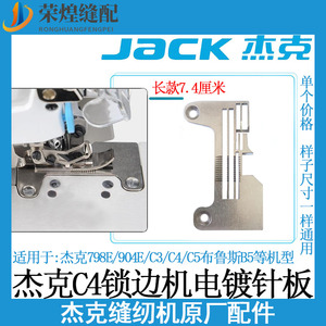 杰克C4四线拷边机针板C3 904E布鲁斯B5装机锁边机包缝机配件包邮