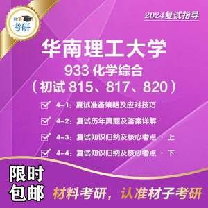 【材子】2024 华南理工 933化学综合 材料考研复试 笔试 面试指导
