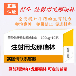 兽药热卖舒牛戈那瑞林兽促排孕马血清 猪牛奶牛同期发情宁波兽药