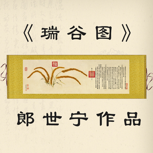 郎世宁瑞谷图卷轴画横幅五谷丰登吉祥字画中式客厅农家乐装饰挂画