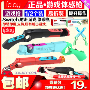 IPLAY正品 switch游戏枪 枪托 体感枪 NS OLED手把射击体感游戏枪