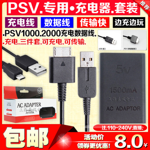 包邮PSV1000充电器 电源 PSV2000充电器+数据线+电源线全套 直充