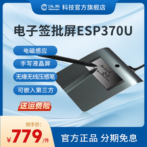 汉王电子签批屏ESP370U 手写签名板行业签字板原笔迹保存数位板营业厅银行无纸化办公合同签字可定制二次开发