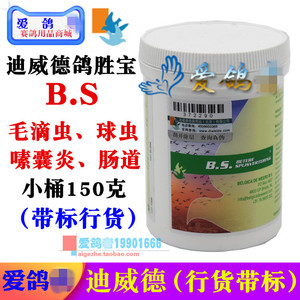 迪威德鸽药【鸽胜宝】bs小桶150克/毛滴虫/球虫/迪威德鸽胜宝b.s.