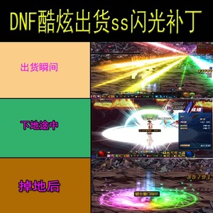dnf地下城与勇士定制模型补丁dnf史诗ss出货酷炫混合闪光特效美化