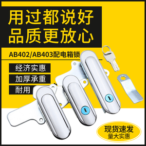 AB403锁配电柜基业箱锁AB402机械柜消防柜通信箱设备柜通用门锁