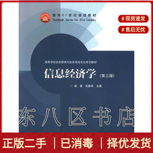 信息经济学第三版第3版 谢康,肖静华 高等教育出版 9787040377149
